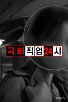 Top Secret Job 24 Hours tv show poster