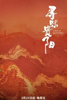 A Bite of Guiyang tv show poster