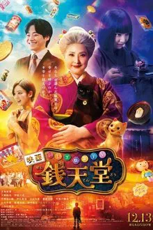 The Supernatural Sweet Shop The Movie movie poster