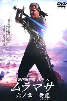 MURAMASA Chapter 6: Golden Dragon movie poster