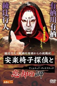 安楽椅子探偵と忘却の岬 movie poster