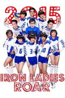 Iron Ladies Roar! movie poster