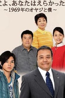 Chichi yo, anata wa erakatta - 1969 nen no oyaji to boku movie poster