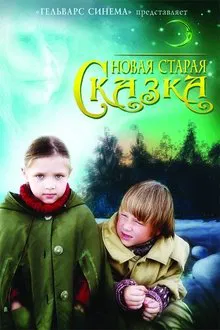 Новая старая сказка movie poster