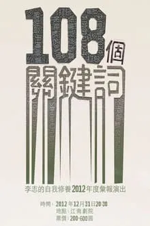 108个关键词 movie poster