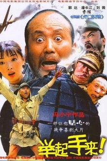 举起手来！ movie poster