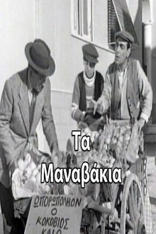 Τα μαναβάκια movie poster