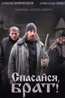 Спасайся брат tv show poster