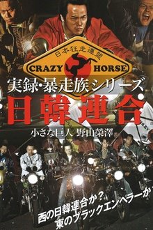 Union Bosozoku  Japan-Korea Union movie poster