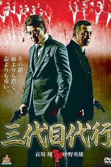 三代目代行 tv show poster