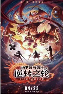 Dixia Cheng Yu Yongshi: Nizhuan Zhi Lun tv show poster