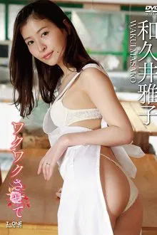 和久井雅子 ワクワクさせて movie poster