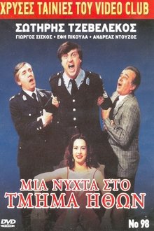 Μια νύχτα στο τμήμα ηθών movie poster