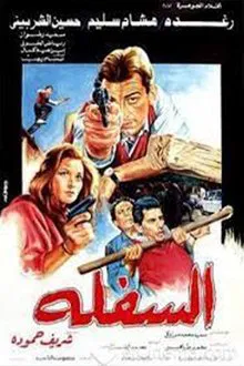Poster do filme El-Saflah