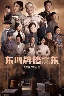 Dongsi Pailou Dong tv show poster