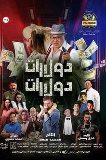 دولارات دولارات movie poster