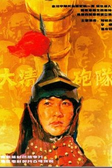The Imperial Cannon Team movie poster