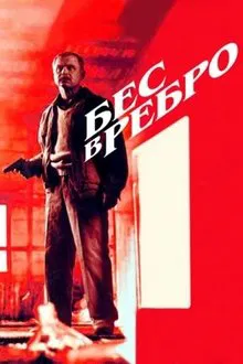 Бес в ребро movie poster