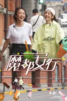 魔都女行 tv show poster