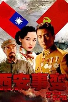 西安事变 tv show poster