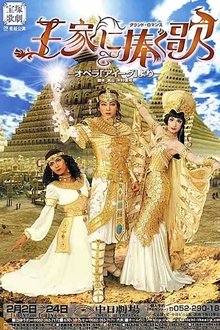 王家に捧ぐ歌 movie poster