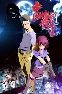 Chinese Mystery Man tv show poster