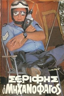 Σερίφης ο "Μηχανοφάγος" movie poster