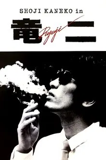 Ryuji movie poster