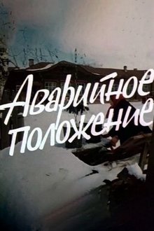 Аварийное положение movie poster