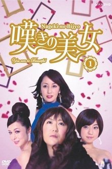 嘆きの美女 tv show poster