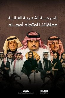معلقاتنا امتداد أمجاد movie poster