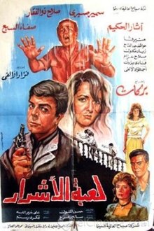 Luebat alashrar movie poster