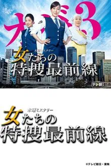 Onnatachi no Tokusou Saizensen tv show poster