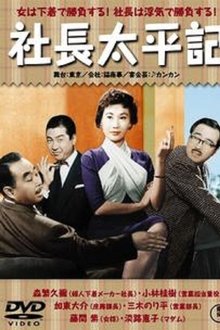社長太平記 movie poster