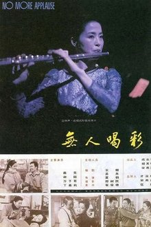 无人喝彩 movie poster