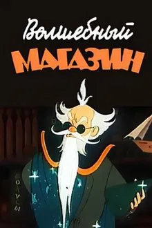 Magic Store movie poster