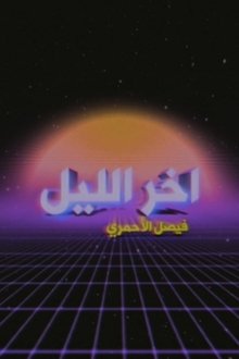 برنامج آخر الليل مع فيصل الأحمري tv show poster