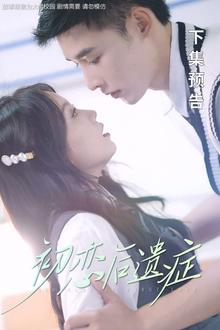Sequelae of First Love tv show poster