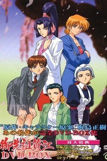 Gosenzo San'e tv show poster