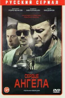 Serdtse angela tv show poster