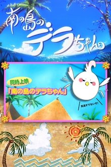 Dera-chan of the Southern Islands movie poster