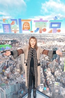 Tokyo Unlock tv show poster