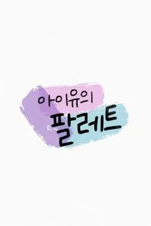 IU's Palette tv show poster