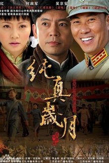 纯真岁月 tv show poster