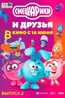Poster do filme Kikoriki e amigos. Volume 2