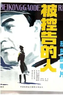 被控告的人 movie poster