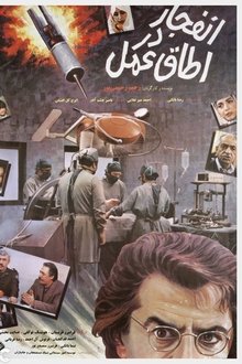 Enfejar Dar Otaghe Amal movie poster