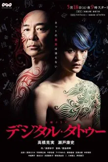 Digital Tattoo tv show poster