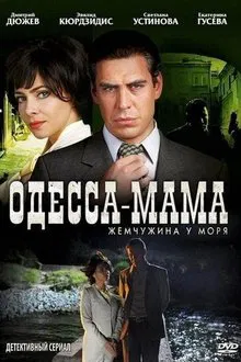 Одесса-мама tv show poster