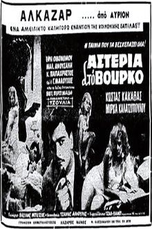 Αστέρια στο βούρκο movie poster
